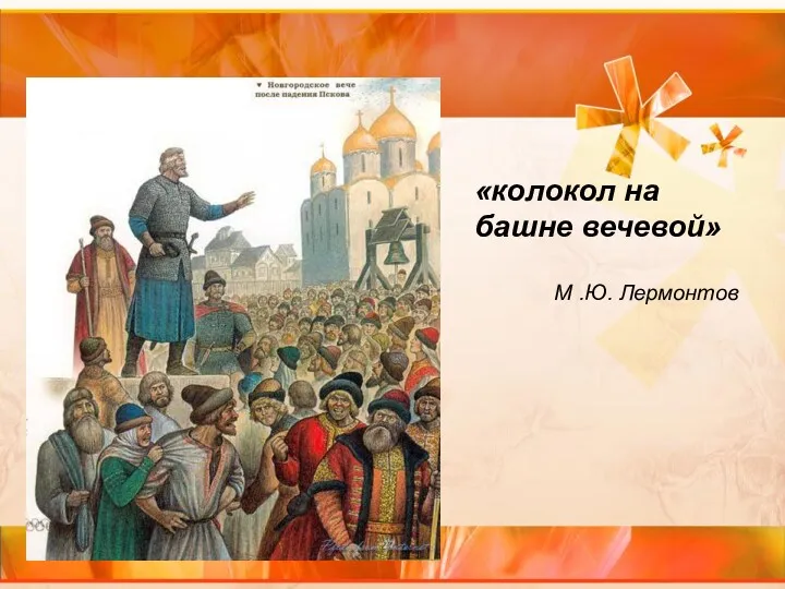 «колокол на башне вечевой» М .Ю. Лермонтов