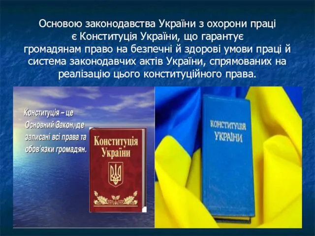 Основою законодавства України з охорони праці є Конституція України, що