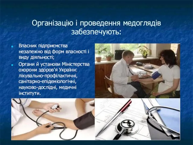 Організацію і проведення медоглядів забезпечують: Власник підприємства незалежно від форм