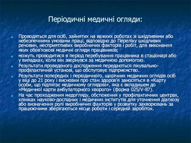 Періодичні медичні огляди: Проводяться для осіб, зайнятих на важких роботах