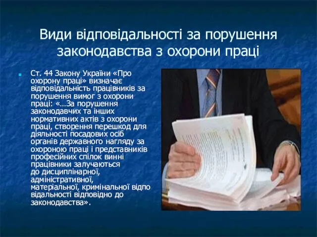 Види відповідальності за порушення законодавства з охорони праці Ст. 44