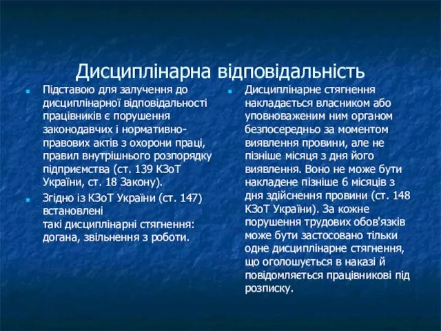 Дисциплінарна відповідальність Підставою для залучення до дисциплінарної відповідальності працівників є