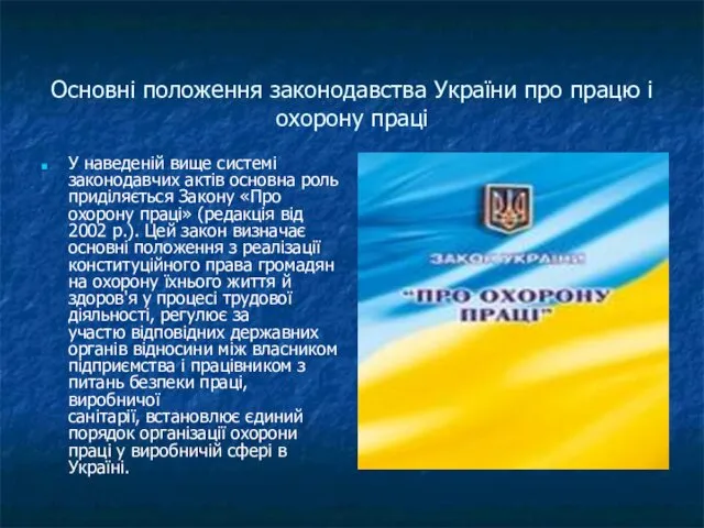 Основні положення законодавства України про працю і охорону праці У