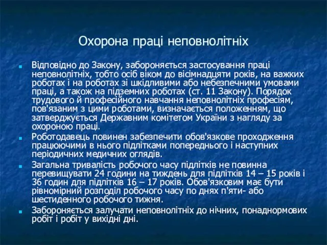 Охорона праці неповнолітніх Відповідно до Закону, забороняється застосування праці неповнолітніх,