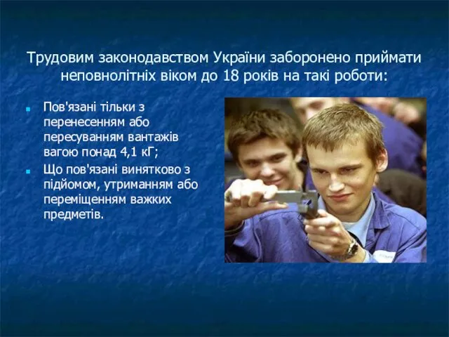 Трудовим законодавством України заборонено приймати неповнолітніх віком до 18 років