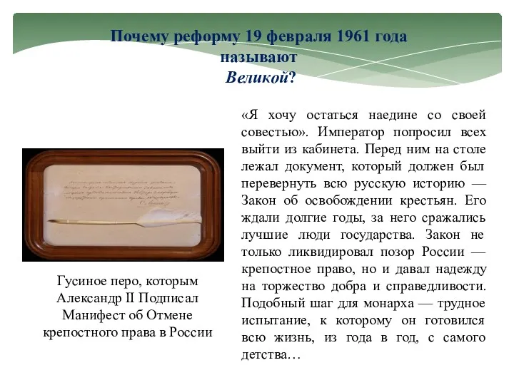 Почему реформу 19 февраля 1961 года называют Великой? Гусиное перо, которым Александр II