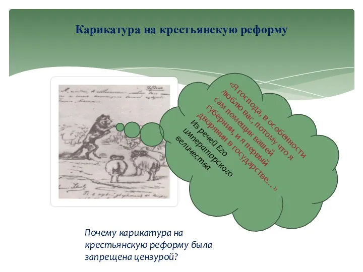 Карикатура на крестьянскую реформу Почему карикатура на крестьянскую реформу была запрещена цензурой? «Я