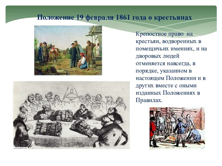Положение 19 февраля 1861 года о крестьянах Крепостное право на крестьян, водворенных в