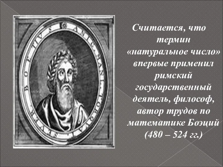 Считается, что термин «натуральное число» впервые применил римский государственный деятель,