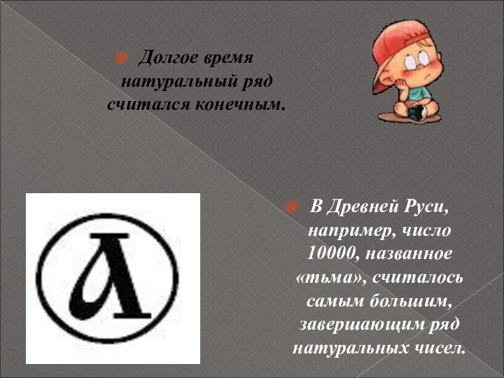 В Древней Руси, например, число 10000, названное «тьма», считалось самым