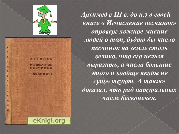 Архимед в III в. до н.э в своей книге «