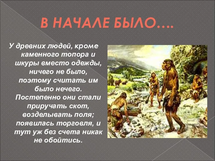 В НАЧАЛЕ БЫЛО…. У древних людей, кроме каменного топора и