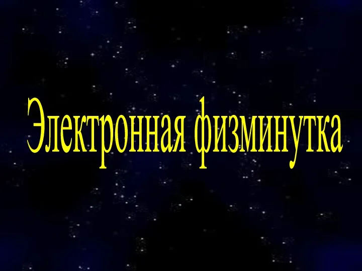 Электронная физминутка