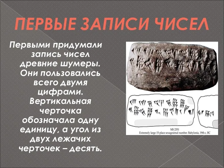 ПЕРВЫЕ ЗАПИСИ ЧИСЕЛ Первыми придумали запись чисел древние шумеры. Они