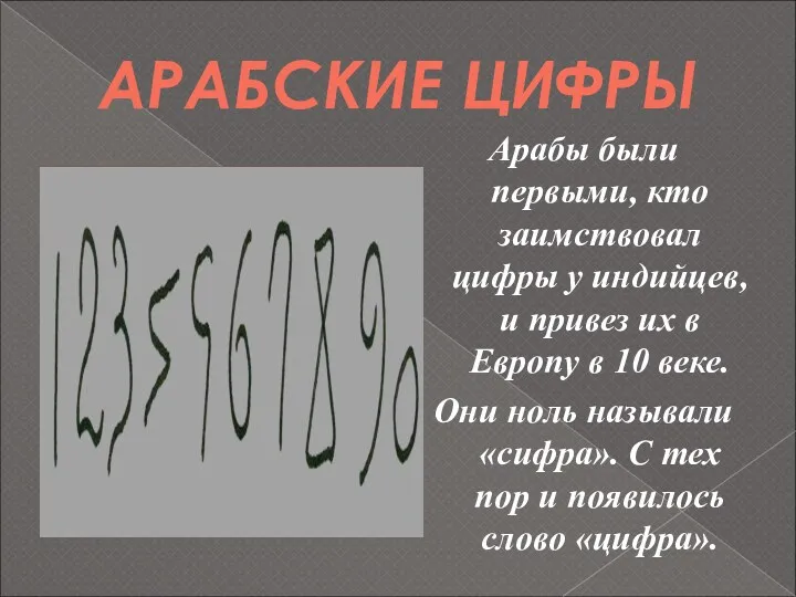 АРАБСКИЕ ЦИФРЫ Арабы были первыми, кто заимствовал цифры у индийцев,