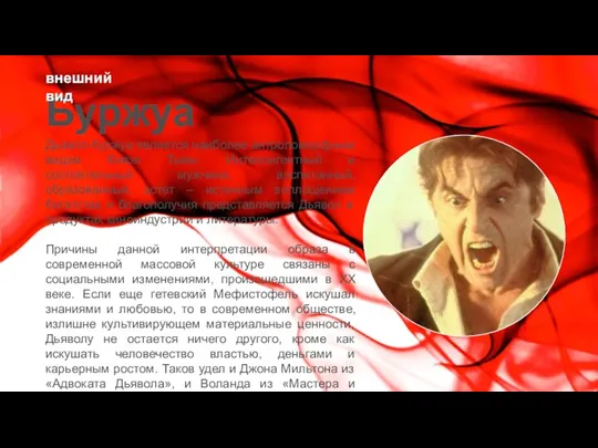 Буржуа внешний вид Дьявол-буржуа является наиболее антропоморфным видом Князя Тьмы.