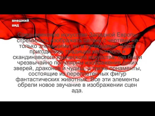 Средневековое искусство Западной Европы стремилось изображать сатану с чертями не