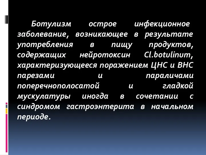 Ботулизм острое инфекционное заболевание, возникающее в результате употребления в пищу продуктов, содержащих нейротоксин