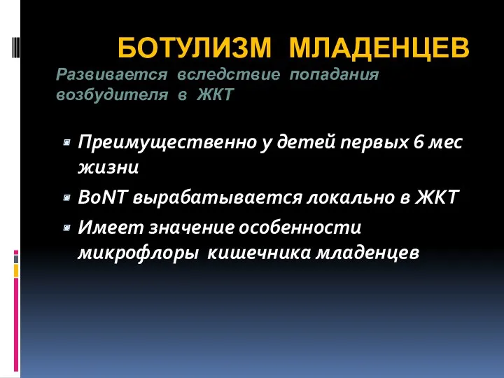 БОТУЛИЗМ МЛАДЕНЦЕВ Развивается вследствие попадания возбудителя в ЖКТ Преимущественно у