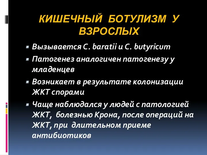 КИШЕЧНЫЙ БОТУЛИЗМ У ВЗРОСЛЫХ Вызывается С. baratii и С. butyricum Патогенез аналогичен патогенезу