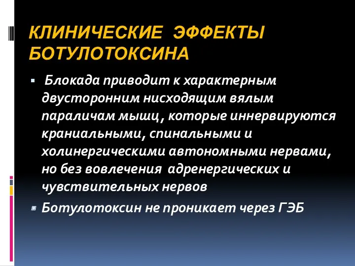 КЛИНИЧЕСКИЕ ЭФФЕКТЫ БОТУЛОТОКСИНА Блокада приводит к характерным двусторонним нисходящим вялым параличам мышц, которые