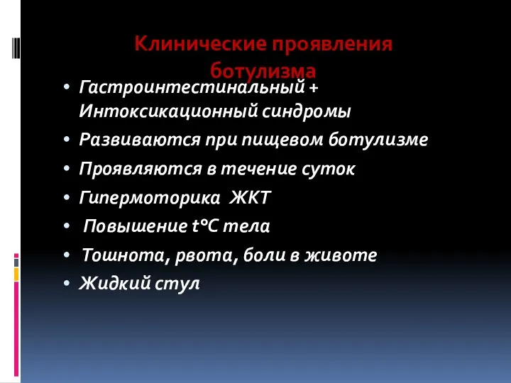 Гастроинтестинальный + Интоксикационный синдромы Развиваются при пищевом ботулизме Проявляются в