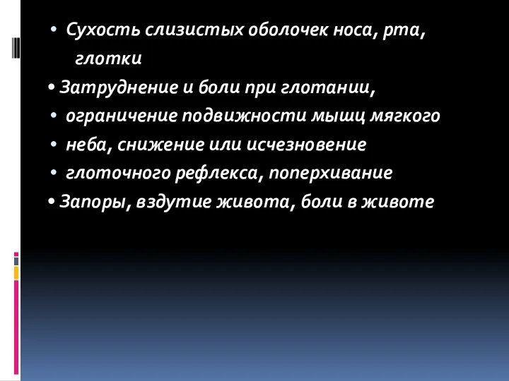 Сухость слизистых оболочек носа, рта, глотки • Затруднение и боли при глотании, ограничение