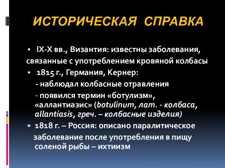 ИСТОРИЧЕСКАЯ СПРАВКА IX-X вв., Византия: известны заболевания, связанные с употреблением