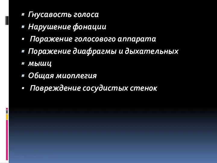 Гнусавость голоса Нарушение фонации Поражение голосового аппарата Поражение диафрагмы и