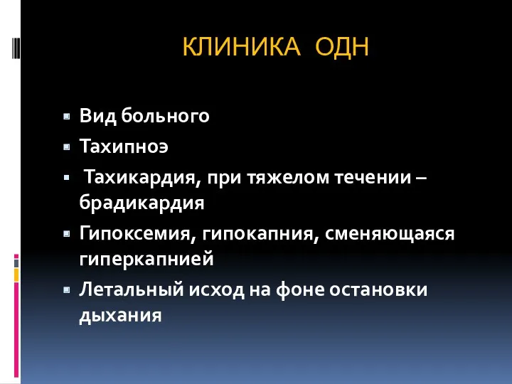 КЛИНИКА ОДН Вид больного Тахипноэ Тахикардия, при тяжелом течении – брадикардия Гипоксемия, гипокапния,