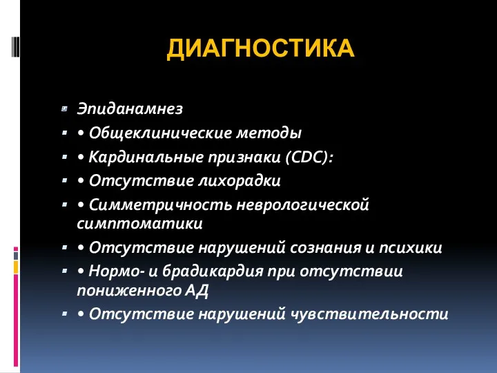 ДИАГНОСТИКА Эпиданамнез • Общеклинические методы • Кардинальные признаки (CDC): • Отсутствие лихорадки •