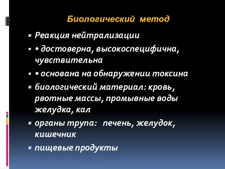 Биологический метод Реакция нейтрализации • достоверна, высокоспецифична, чувствительна • основана на обнаружении токсина