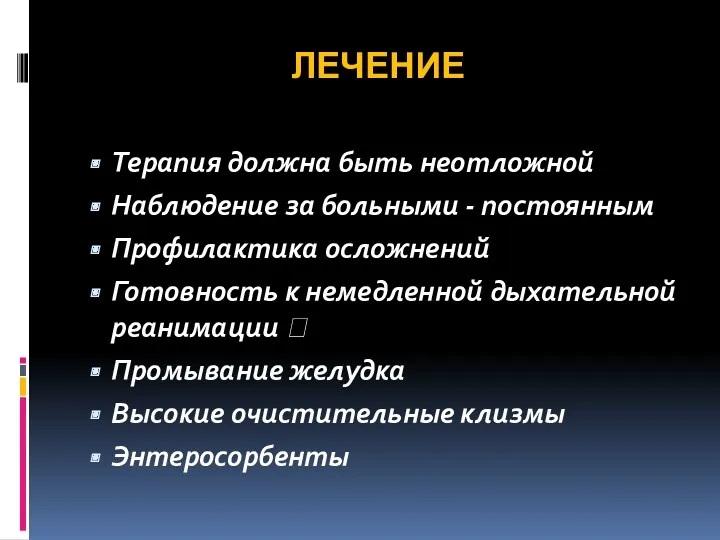 ЛЕЧЕНИЕ Терапия должна быть неотложной Наблюдение за больными - постоянным