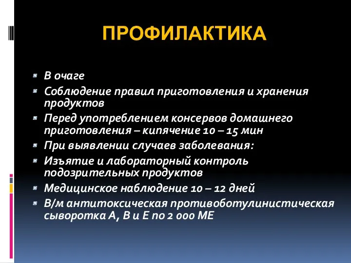 ПРОФИЛАКТИКА В очаге Соблюдение правил приготовления и хранения продуктов Перед употреблением консервов домашнего