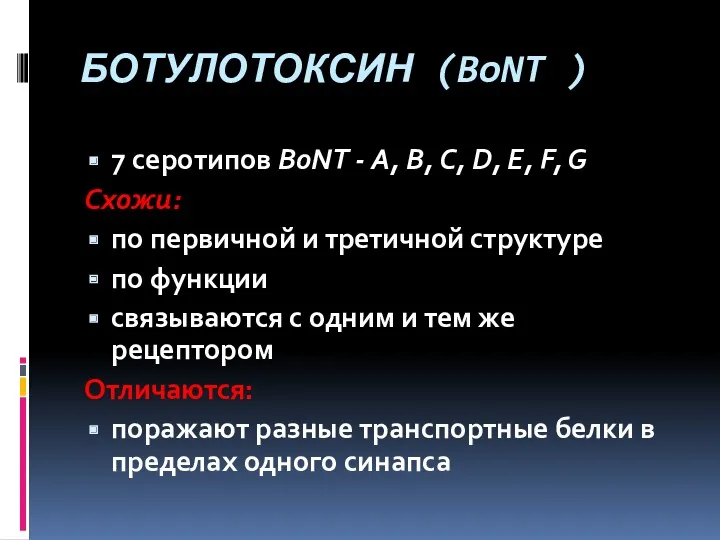 БОТУЛОТОКСИН (BoNT ) 7 серотипов BoNT - A, B, C, D, E, F,