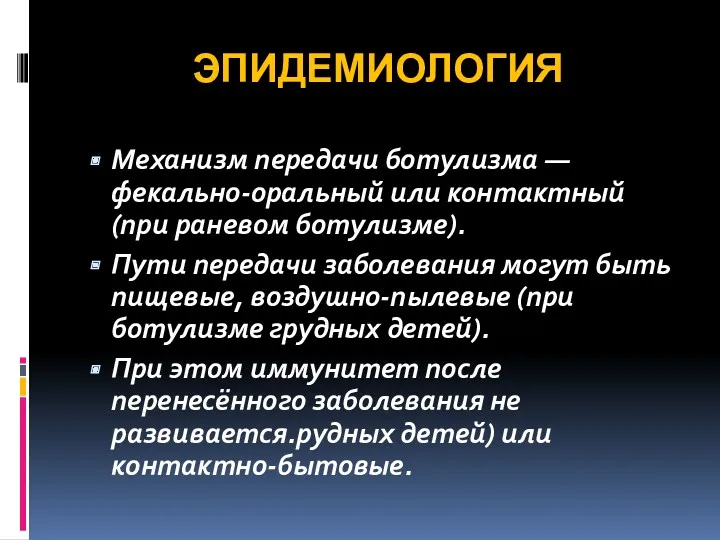 ЭПИДЕМИОЛОГИЯ Механизм передачи ботулизма — фекально-оральный или контактный (при раневом ботулизме). Пути передачи