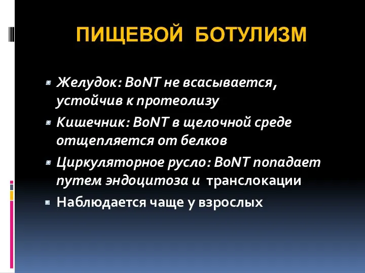 ПИЩЕВОЙ БОТУЛИЗМ Желудок: BoNT не всасывается, устойчив к протеолизу Кишечник: BoNT в щелочной