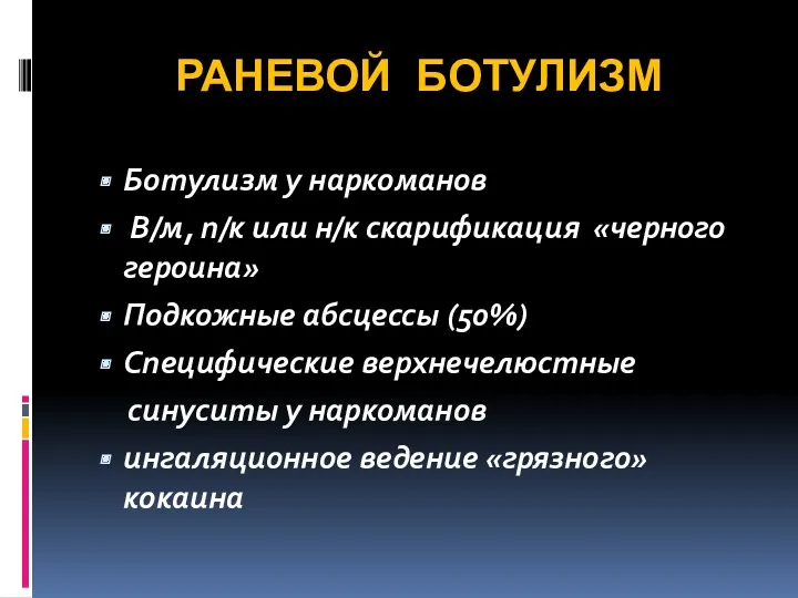 РАНЕВОЙ БОТУЛИЗМ Ботулизм у наркоманов В/м, п/к или н/к скарификация