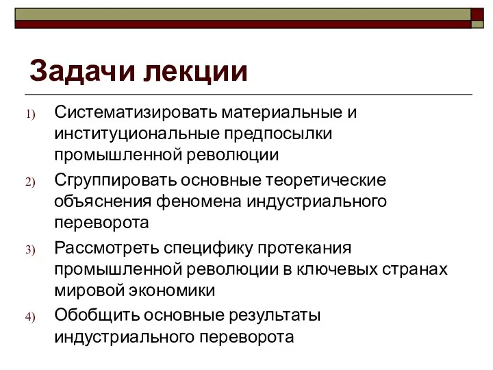 Задачи лекции Систематизировать материальные и институциональные предпосылки промышленной революции Сгруппировать