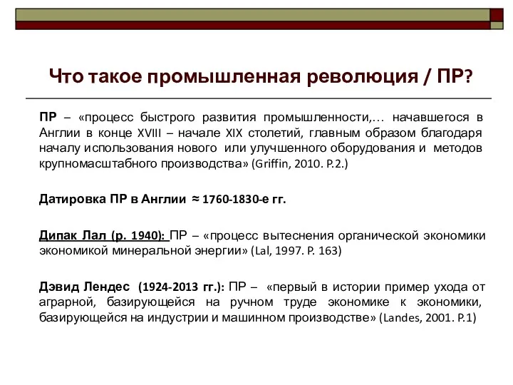 ПР – «процесс быстрого развития промышленности,… начавшегося в Англии в