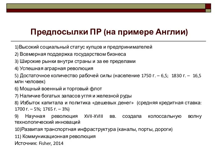 1)Высокий социальный статус купцов и предпринимателей 2) Всемерная поддержка государством