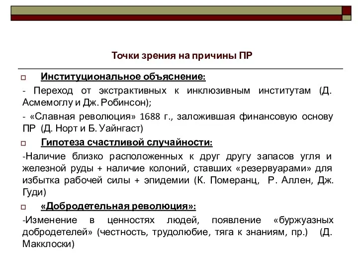 Институциональное объяснение: - Переход от экстрактивных к инклюзивным институтам (Д.