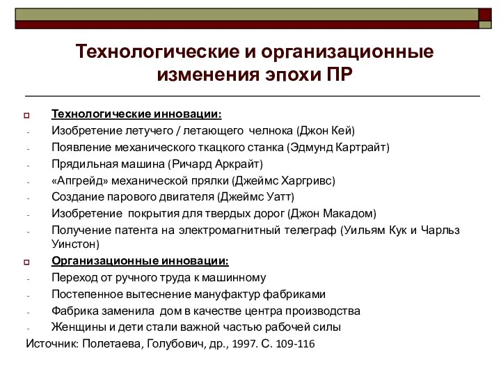 Технологические инновации: Изобретение летучего / летающего челнока (Джон Кей) Появление