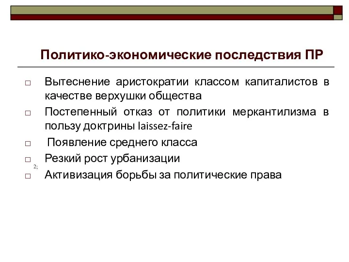 Вытеснение аристократии классом капиталистов в качестве верхушки общества Постепенный отказ