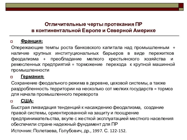 Отличительные черты протекания ПР в континентальной Европе и Северной Америке