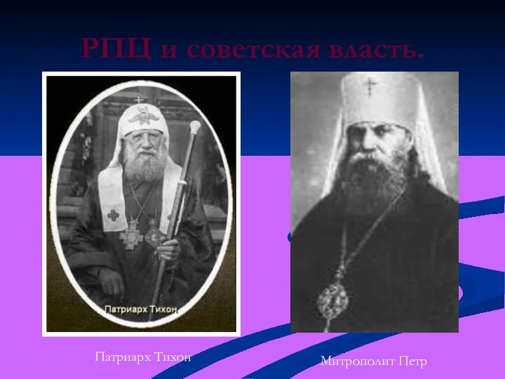 РПЦ и советская власть. Патриарх Тихон Митрополит Петр