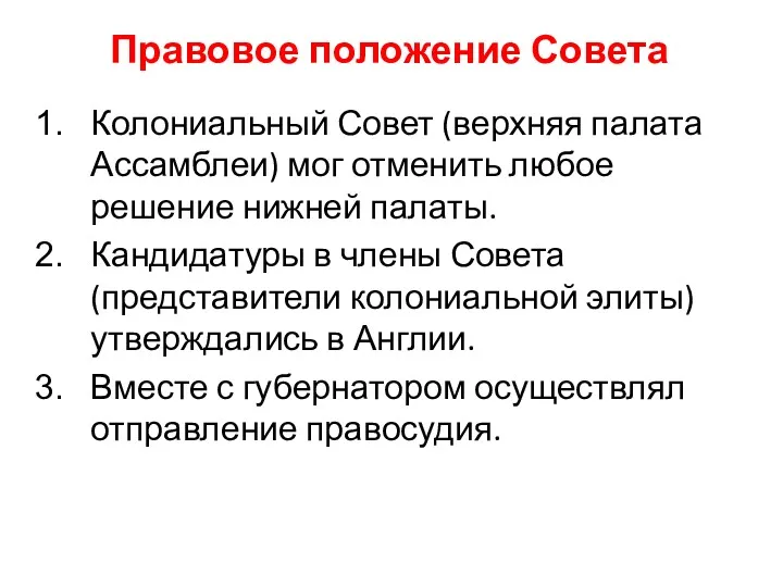 Правовое положение Совета Колониальный Совет (верхняя палата Ассамблеи) мог отменить