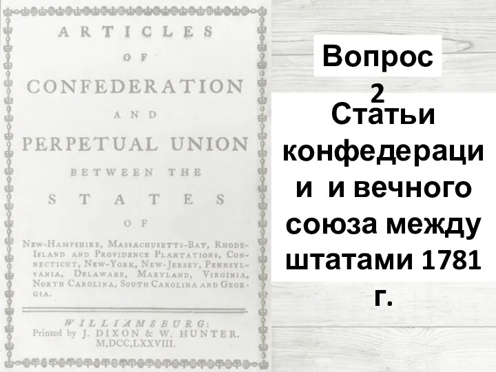 Статьи конфедерации и вечного союза между штатами 1781 г. Вопрос 2