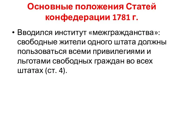 Основные положения Статей конфедерации 1781 г. Вводился институт «межгражданства»: свободные