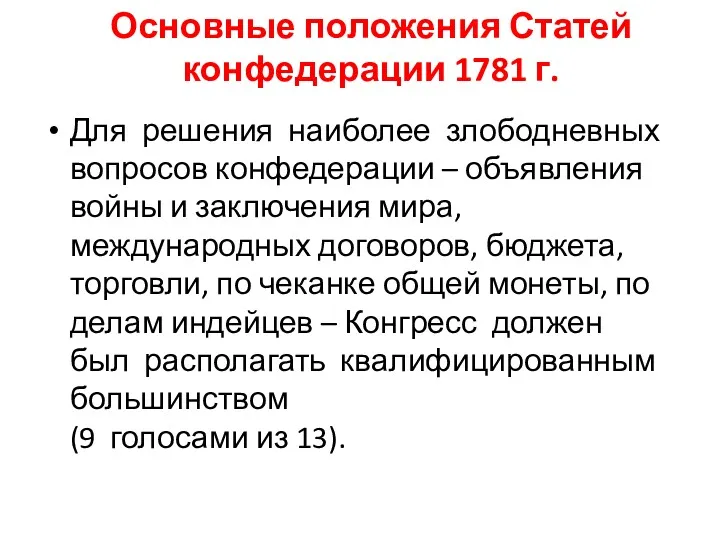 Основные положения Статей конфедерации 1781 г. Для решения наиболее злободневных